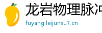 龙岩物理脉冲升级水压脉冲