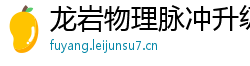 龙岩物理脉冲升级水压脉冲